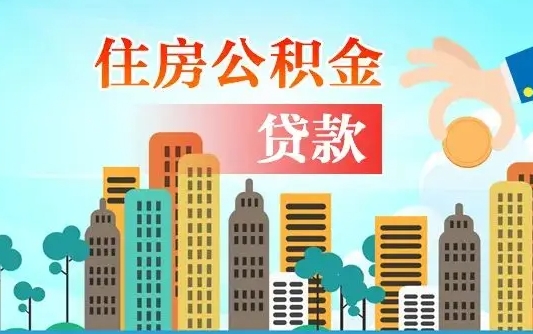 琼中漯河商贷转公积金贷款条件（漯河市住房公积金贷款条件）